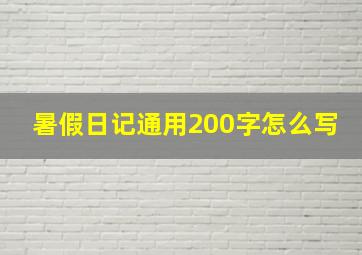 暑假日记通用200字怎么写