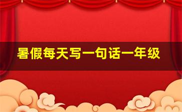 暑假每天写一句话一年级