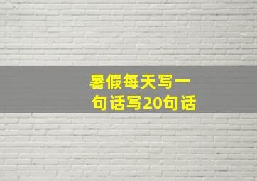 暑假每天写一句话写20句话