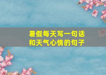 暑假每天写一句话和天气心情的句子