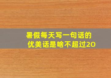 暑假每天写一句话的优美话是啥不超过2O