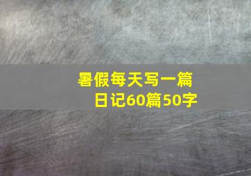 暑假每天写一篇日记60篇50字