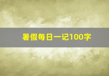 暑假每日一记100字