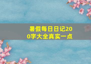 暑假每日日记200字大全真实一点