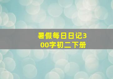 暑假每日日记300字初二下册