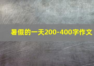 暑假的一天200-400字作文