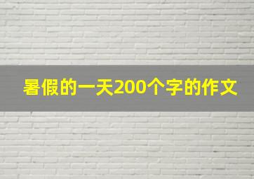 暑假的一天200个字的作文