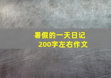 暑假的一天日记200字左右作文