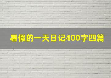 暑假的一天日记400字四篇