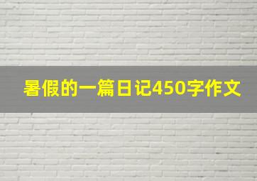 暑假的一篇日记450字作文