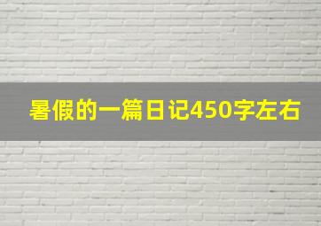 暑假的一篇日记450字左右