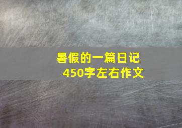 暑假的一篇日记450字左右作文