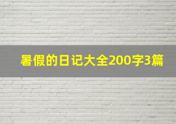 暑假的日记大全200字3篇