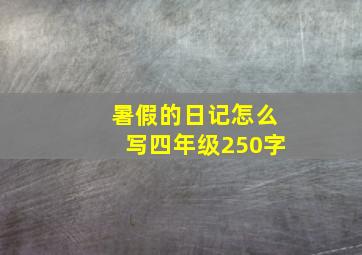 暑假的日记怎么写四年级250字