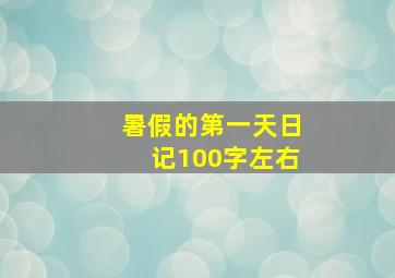 暑假的第一天日记100字左右