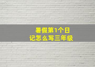 暑假第1个日记怎么写三年级