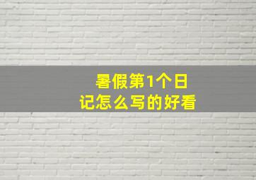 暑假第1个日记怎么写的好看