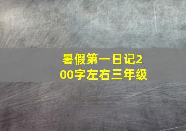 暑假第一日记200字左右三年级