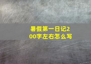 暑假第一日记200字左右怎么写