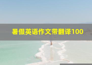 暑假英语作文带翻译100