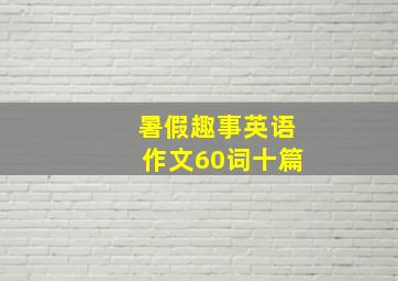 暑假趣事英语作文60词十篇