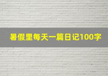 暑假里每天一篇日记100字