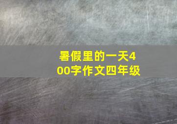 暑假里的一天400字作文四年级