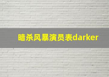 暗杀风暴演员表darker