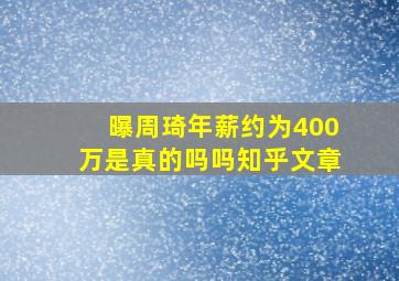 曝周琦年薪约为400万是真的吗吗知乎文章