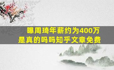 曝周琦年薪约为400万是真的吗吗知乎文章免费