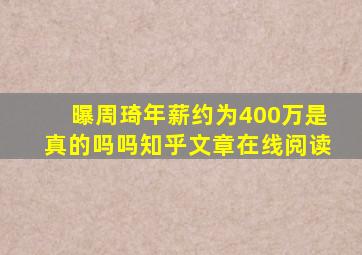 曝周琦年薪约为400万是真的吗吗知乎文章在线阅读