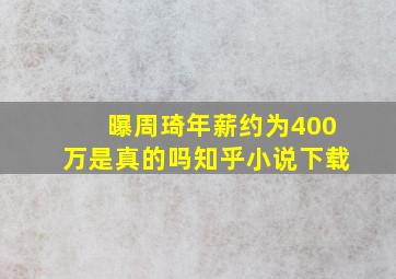 曝周琦年薪约为400万是真的吗知乎小说下载