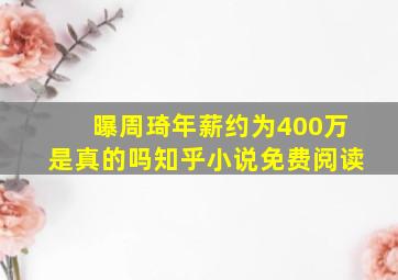 曝周琦年薪约为400万是真的吗知乎小说免费阅读