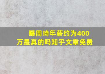 曝周琦年薪约为400万是真的吗知乎文章免费