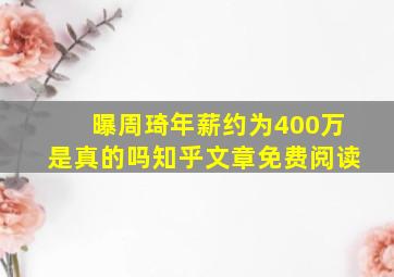 曝周琦年薪约为400万是真的吗知乎文章免费阅读