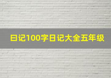 曰记100字日记大全五年级