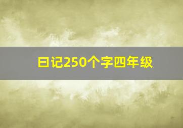 曰记250个字四年级