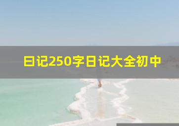 曰记250字日记大全初中