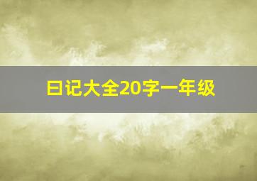 曰记大全20字一年级