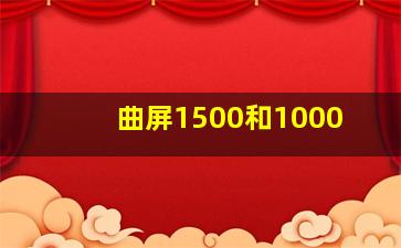 曲屏1500和1000