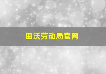 曲沃劳动局官网