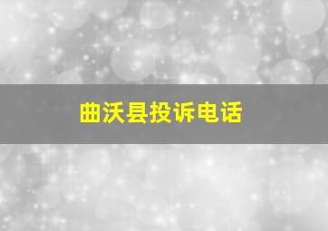 曲沃县投诉电话