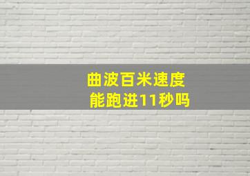 曲波百米速度能跑进11秒吗