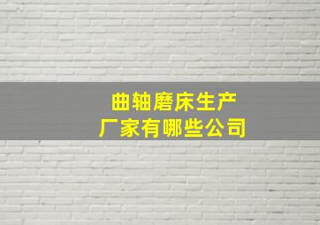 曲轴磨床生产厂家有哪些公司