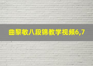 曲黎敏八段锦教学视频6,7