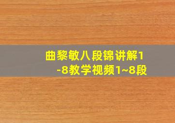 曲黎敏八段锦讲解1-8教学视频1~8段