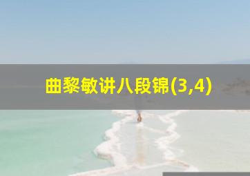 曲黎敏讲八段锦(3,4)