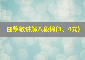 曲黎敏讲解八段锦(3、4式)