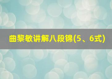 曲黎敏讲解八段锦(5、6式)