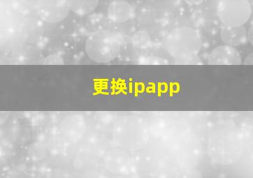 更换ipapp